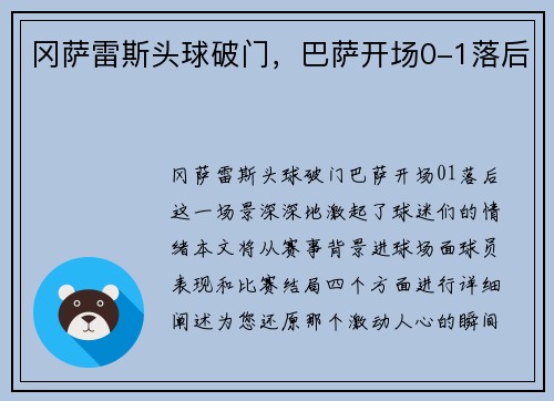 冈萨雷斯头球破门，巴萨开场0-1落后
