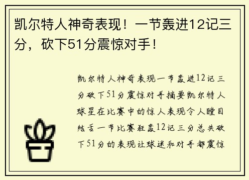 凯尔特人神奇表现！一节轰进12记三分，砍下51分震惊对手！