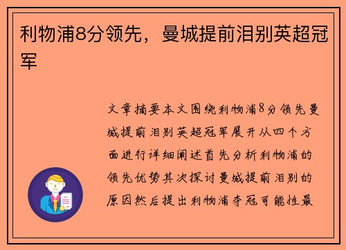 利物浦8分领先，曼城提前泪别英超冠军