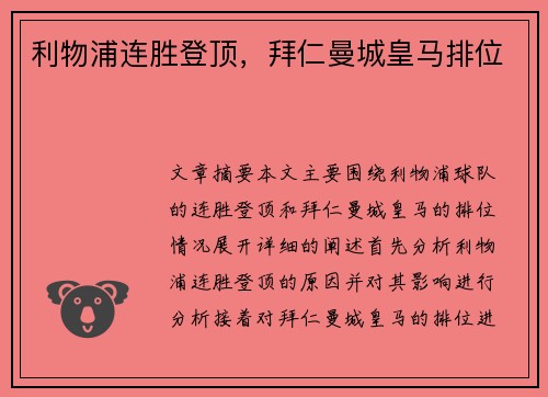 利物浦连胜登顶，拜仁曼城皇马排位