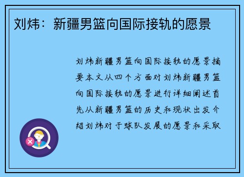 刘炜：新疆男篮向国际接轨的愿景