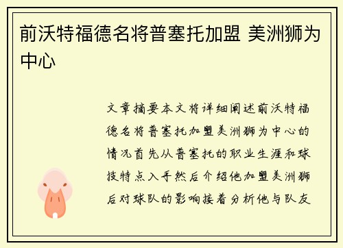 前沃特福德名将普塞托加盟 美洲狮为中心