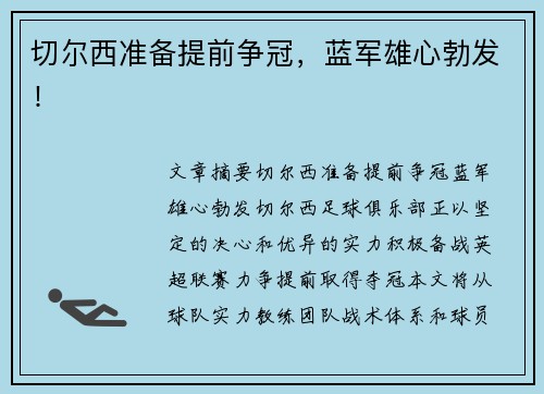 切尔西准备提前争冠，蓝军雄心勃发！