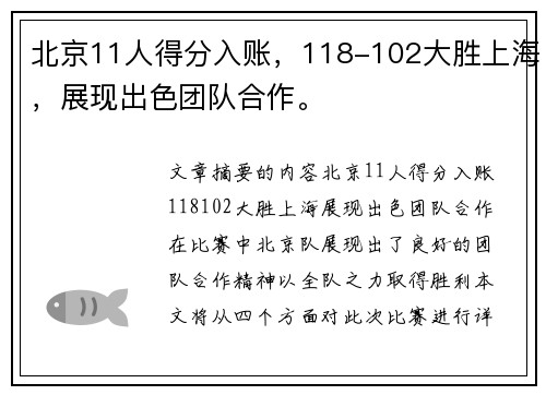 北京11人得分入账，118-102大胜上海，展现出色团队合作。