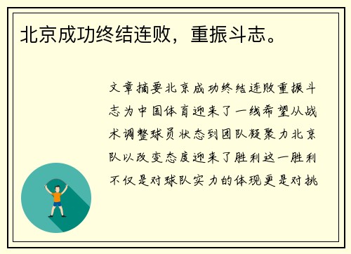 北京成功终结连败，重振斗志。