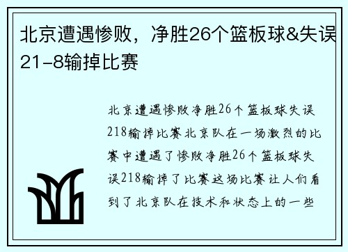 北京遭遇惨败，净胜26个篮板球&失误21-8输掉比赛