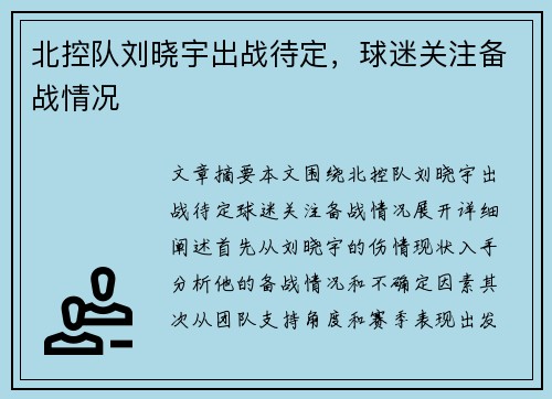 北控队刘晓宇出战待定，球迷关注备战情况