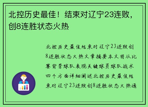 北控历史最佳！结束对辽宁23连败，创8连胜状态火热