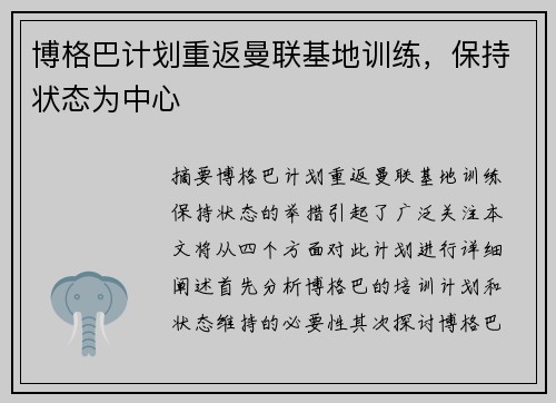 博格巴计划重返曼联基地训练，保持状态为中心