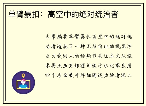 单臂暴扣：高空中的绝对统治者