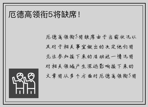 厄德高领衔5将缺席！