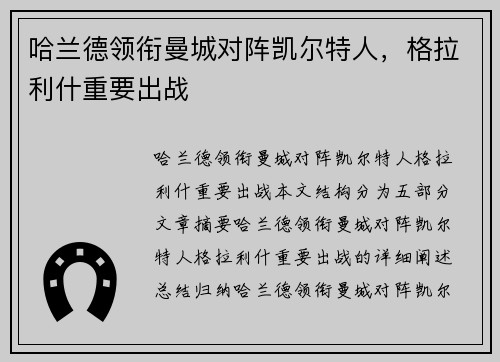 哈兰德领衔曼城对阵凯尔特人，格拉利什重要出战