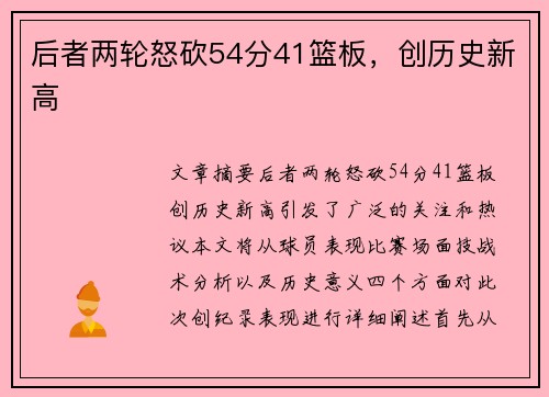 后者两轮怒砍54分41篮板，创历史新高