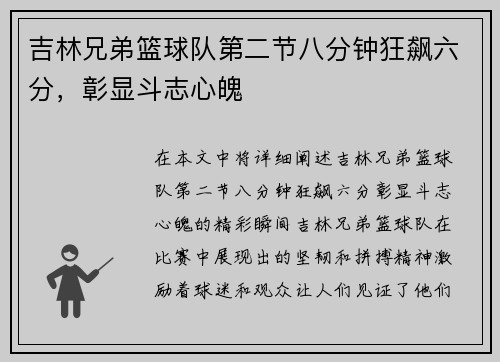 吉林兄弟篮球队第二节八分钟狂飙六分，彰显斗志心魄