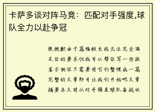 卡萨多谈对阵马竞：匹配对手强度,球队全力以赴争冠