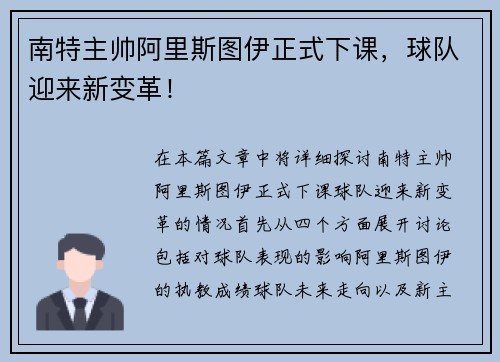 南特主帅阿里斯图伊正式下课，球队迎来新变革！