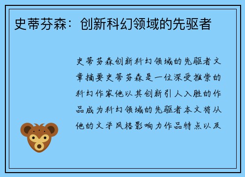 史蒂芬森：创新科幻领域的先驱者