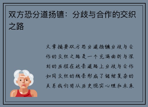 双方恐分道扬镳：分歧与合作的交织之路