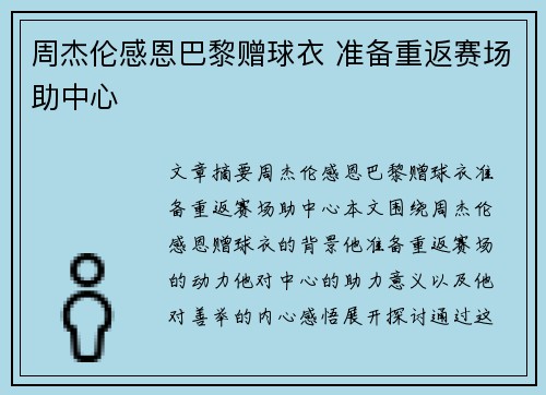 周杰伦感恩巴黎赠球衣 准备重返赛场助中心