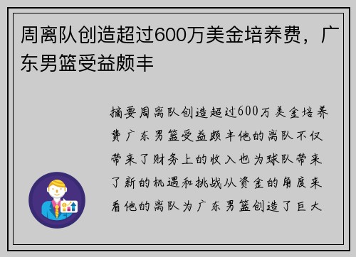 周离队创造超过600万美金培养费，广东男篮受益颇丰