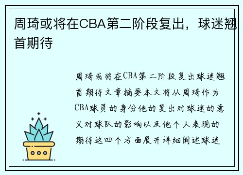 周琦或将在CBA第二阶段复出，球迷翘首期待