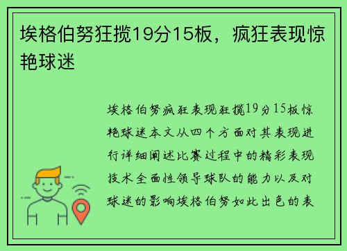 埃格伯努狂揽19分15板，疯狂表现惊艳球迷