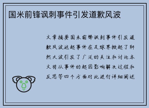 国米前锋讽刺事件引发道歉风波