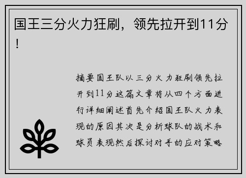 国王三分火力狂刷，领先拉开到11分！
