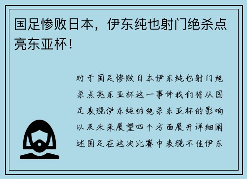 国足惨败日本，伊东纯也射门绝杀点亮东亚杯！