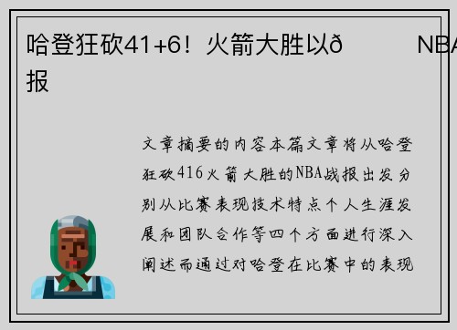 哈登狂砍41+6！火箭大胜以🏀NBA战报