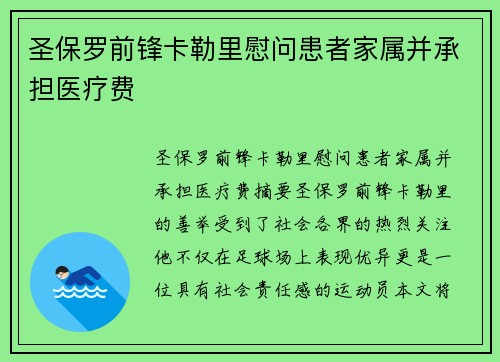 圣保罗前锋卡勒里慰问患者家属并承担医疗费