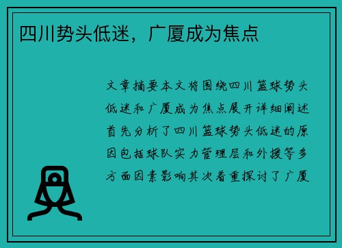四川势头低迷，广厦成为焦点