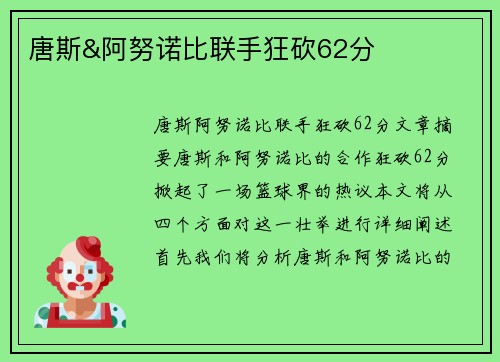 唐斯&阿努诺比联手狂砍62分