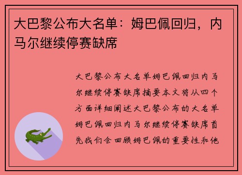 大巴黎公布大名单：姆巴佩回归，内马尔继续停赛缺席