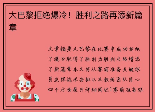 大巴黎拒绝爆冷！胜利之路再添新篇章
