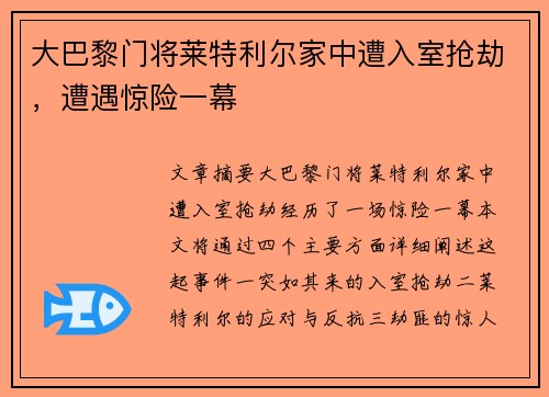 大巴黎门将莱特利尔家中遭入室抢劫，遭遇惊险一幕