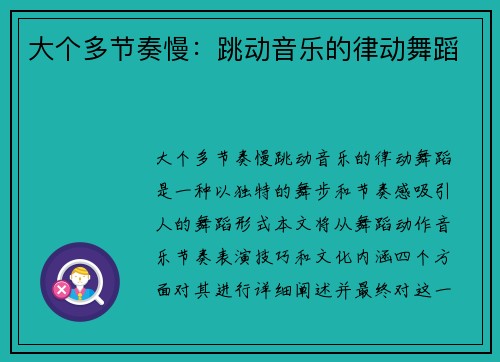 大个多节奏慢：跳动音乐的律动舞蹈