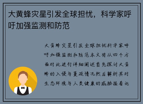 大黄蜂灾星引发全球担忧，科学家呼吁加强监测和防范