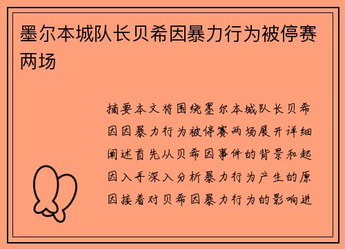 墨尔本城队长贝希因暴力行为被停赛两场