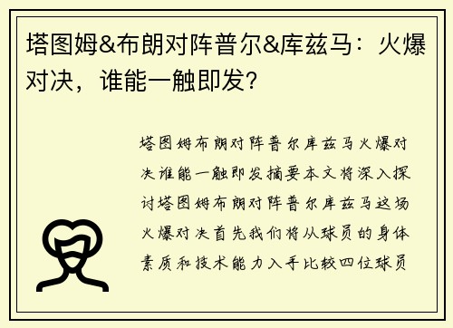 塔图姆&布朗对阵普尔&库兹马：火爆对决，谁能一触即发？