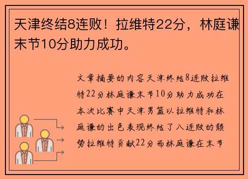 天津终结8连败！拉维特22分，林庭谦末节10分助力成功。