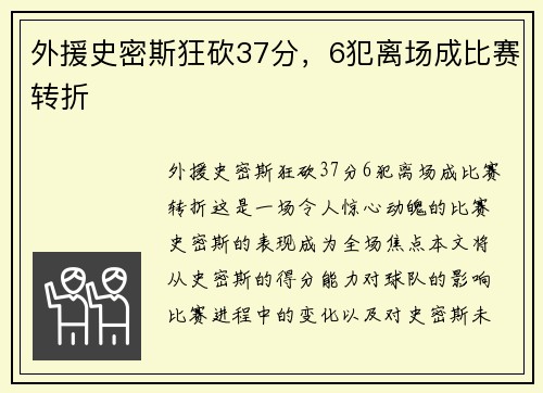 外援史密斯狂砍37分，6犯离场成比赛转折