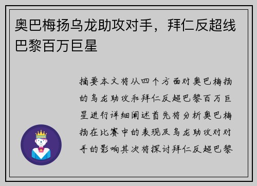 奥巴梅扬乌龙助攻对手，拜仁反超线巴黎百万巨星