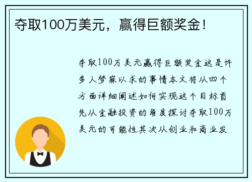 夺取100万美元，赢得巨额奖金！