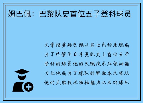 姆巴佩：巴黎队史首位五子登科球员