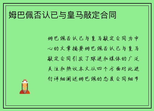姆巴佩否认已与皇马敲定合同