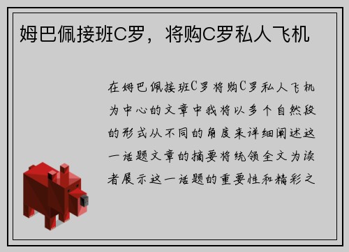 姆巴佩接班C罗，将购C罗私人飞机