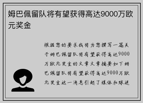 姆巴佩留队将有望获得高达9000万欧元奖金