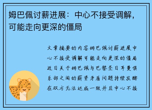 姆巴佩讨薪进展：中心不接受调解，可能走向更深的僵局