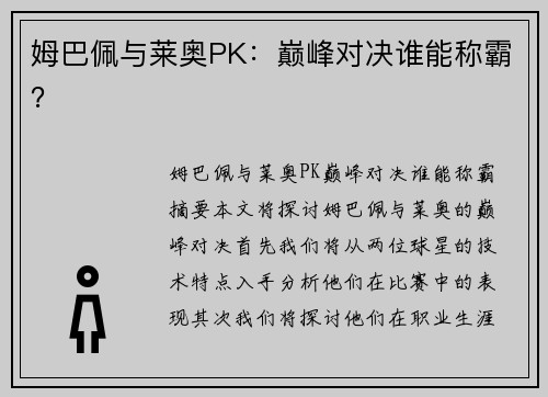 姆巴佩与莱奥PK：巅峰对决谁能称霸？